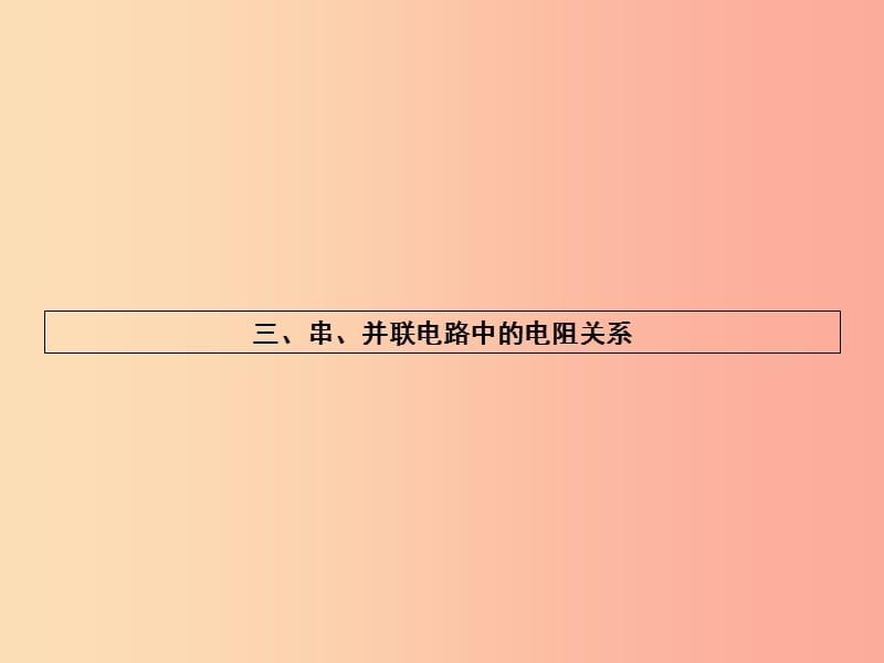 九年级物理全册12.3串并联电路中的电阻关系习题课件（新版）北师大版.ppt_第1页