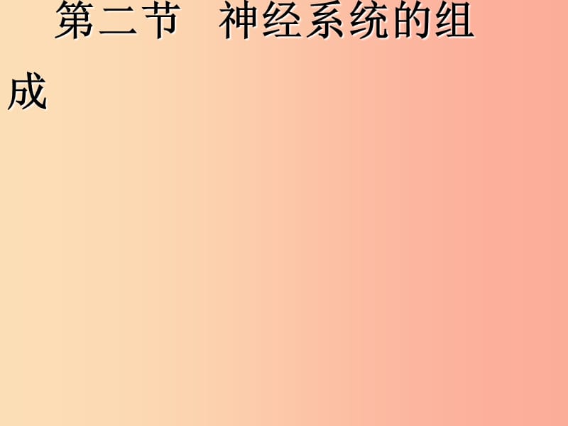 吉林省七年级生物下册 4.6.2 神经系统的组成课件 新人教版.ppt_第1页