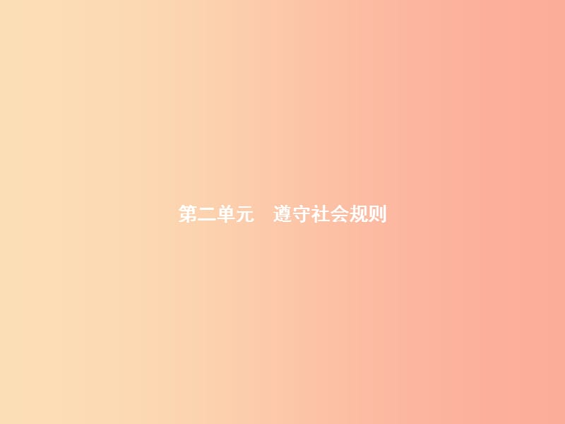 八年级道德与法治上册 第二单元 遵守社会规则 第三课 社会生活离不开规则 第1框 维护秩序课件新人教版.ppt_第1页