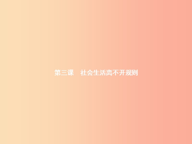 八年级道德与法治上册 第二单元 遵守社会规则 第三课 社会生活离不开规则 第1框 维护秩序课件新人教版.ppt_第2页