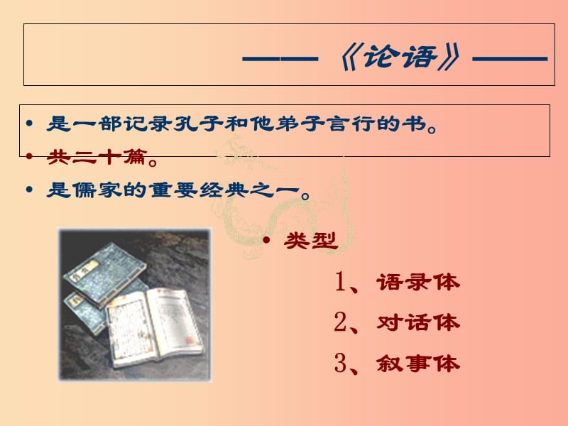 江苏省七年级语文上册 第三单元 第11课《论语》十二章（第2课时）课件 新人教版.ppt_第3页