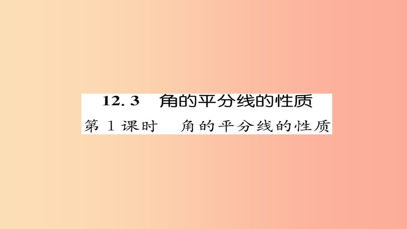 八年级数学上册 第十二章 全等三角形 12.3 角的平分线的性质 第1课时 角的平分线的性质练习 新人教版.ppt_第1页