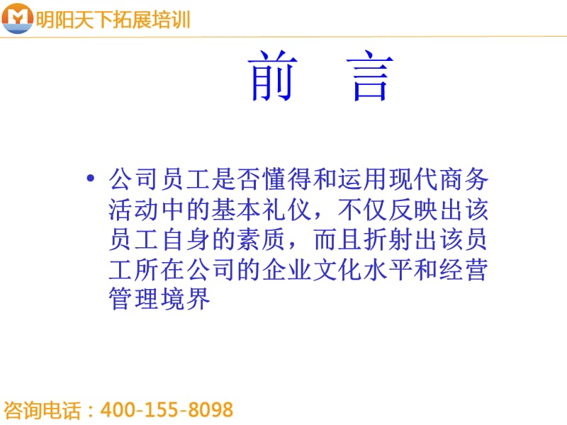 拓展训练：现代商务礼仪指引.ppt_第2页