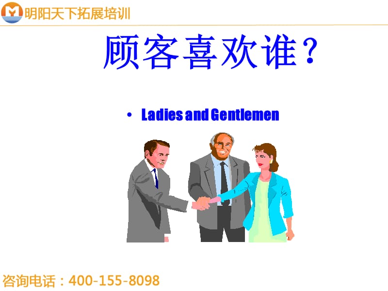 拓展训练：现代商务礼仪指引.ppt_第3页