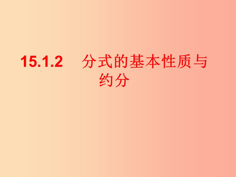 广东省八年级数学上册 第十五章 分式 15.1.2 分式的基本性质 分式的基本性质与约分课件 新人教版.ppt_第2页