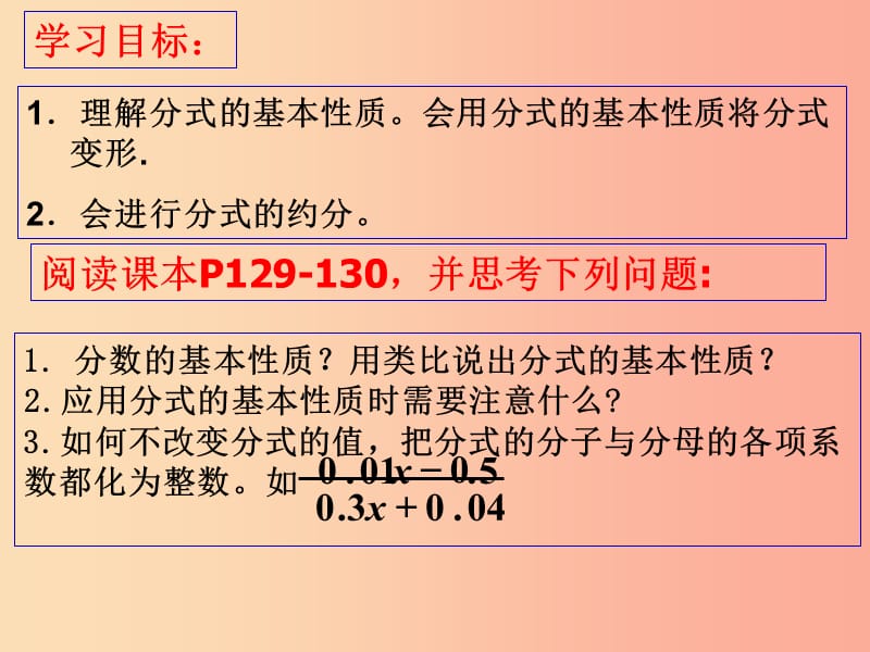 广东省八年级数学上册 第十五章 分式 15.1.2 分式的基本性质 分式的基本性质与约分课件 新人教版.ppt_第3页