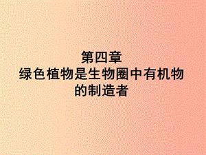 福建省七年級生物上冊 第三單元 第四章 綠色植物是生物圈中有機(jī)物的制造者課件 新人教版.ppt