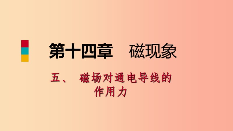 九年级物理全册 14.5磁场对通电导线的作用力课件1 （新版）北师大版.ppt_第1页