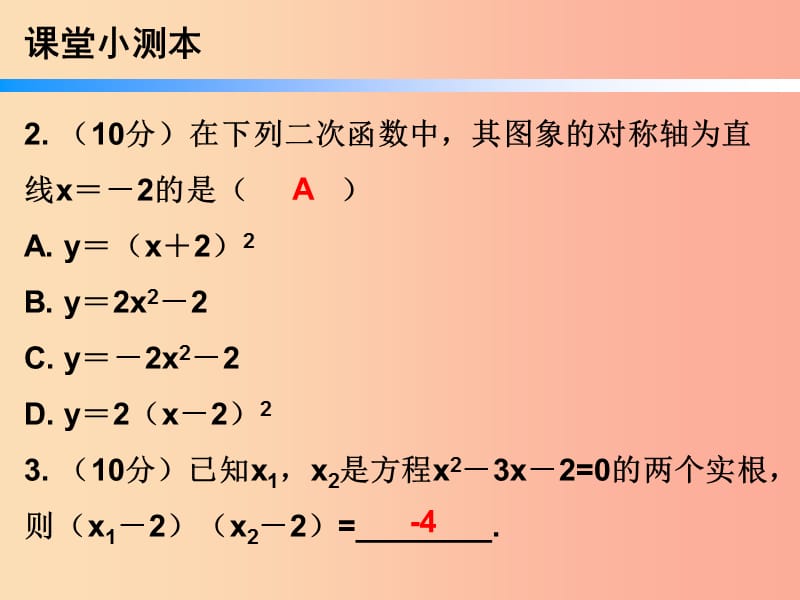 九年级数学上册 第二十二章 二次函数 22.3 实际问题与二次函数 第2课时 实际问题与二次函数（二）（小册子） .ppt_第3页
