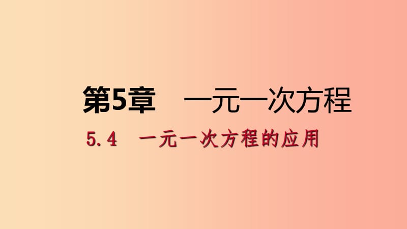 七年级数学上册第五章一元一次方程5.4一元一次方程的应用5.4.1基本数量与行程问题导学课件新版浙教版.ppt_第1页