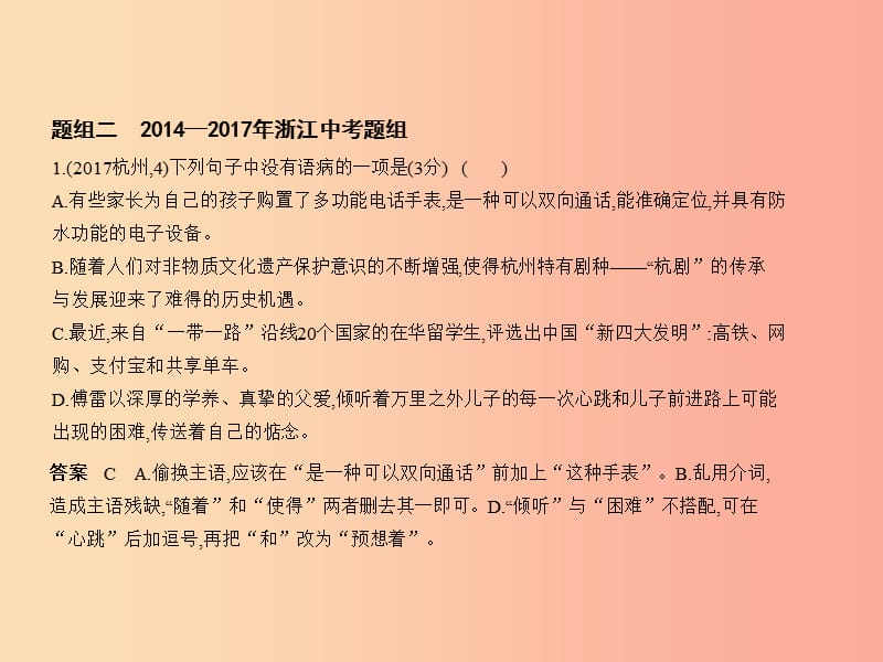 （浙江专版）2019年中考语文总复习 第二部分 语言运用 专题六 病句的辨析与修改（试题部分）课件.ppt_第3页