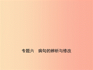 （浙江專版）2019年中考語文總復習 第二部分 語言運用 專題六 病句的辨析與修改（試題部分）課件.ppt