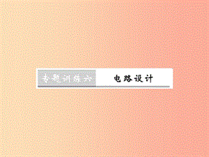 （黔東南專用）2019年九年級物理全冊 第十五章 電流和電路 專題訓(xùn)練六 電路設(shè)計(jì)課件 新人教版.ppt