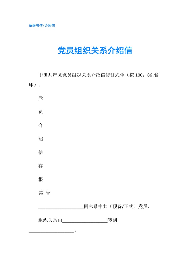 党员组织关系介绍信.doc_第1页