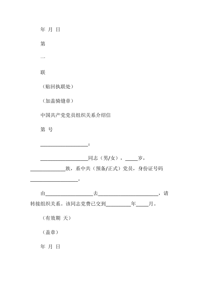 党员组织关系介绍信.doc_第2页