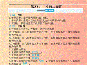 安徽省2019年中考數(shù)學(xué)總復(fù)習(xí) 第一部分 系統(tǒng)復(fù)習(xí) 成績基石 第七章 圖形與變換 第27講 投影與視圖課件.ppt