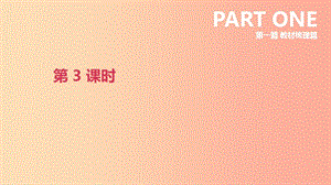 北京市2019年中考英語一輪復(fù)習(xí) 第一篇 教材梳理篇 第03課時(shí) 課件.ppt