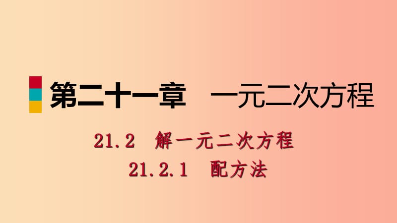 九年级数学上册第21章一元二次方程21.2解一元二次方程21.2.1用配方法解一元二次方程听课课件 新人教版.ppt_第1页