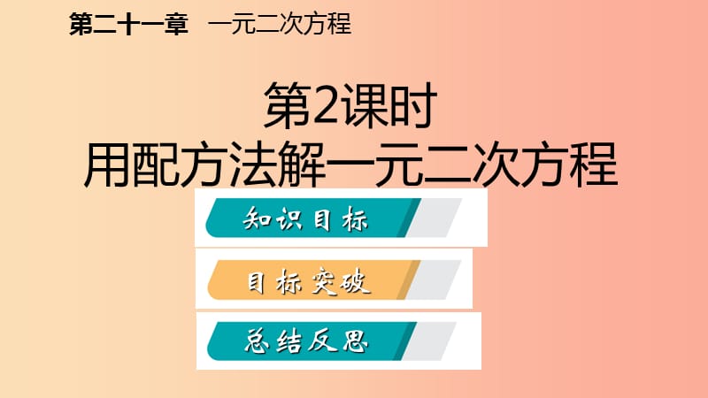 九年级数学上册第21章一元二次方程21.2解一元二次方程21.2.1用配方法解一元二次方程听课课件 新人教版.ppt_第2页