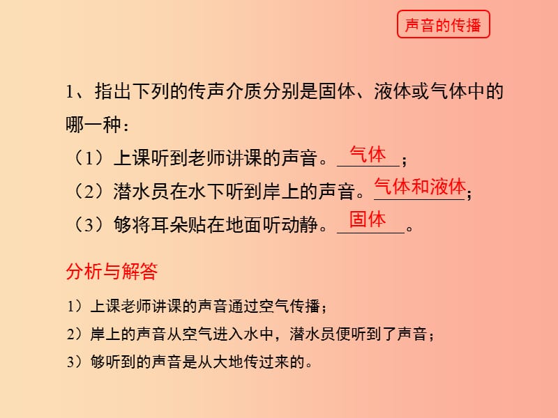 八年级物理上册1.5声音的产生和传播随堂练习课件北京课改版.ppt_第3页