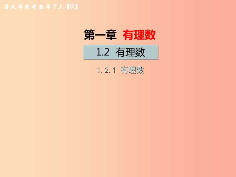 （遵义专版）2019年七年级数学上册 第一章 有理数 1.2 有理数 1.2.1 有理数习题课件 新人教版.ppt_第1页