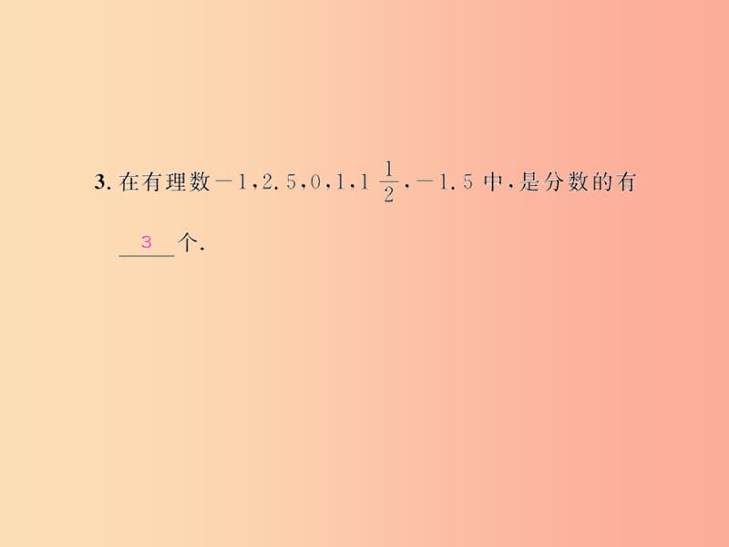 （遵义专版）2019年七年级数学上册 第一章 有理数 1.2 有理数 1.2.1 有理数习题课件 新人教版.ppt_第3页