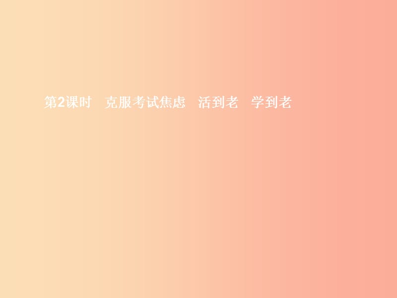 九年级政治全册 第五单元 迎接挑战 设计未来 第一节 走向新起点 第2-3框 克服考试焦虑 活到老 学到老.ppt_第1页