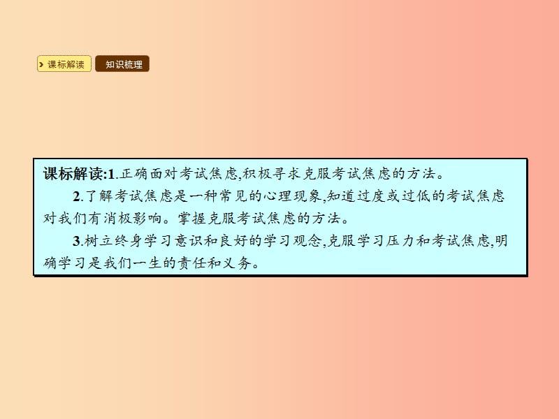 九年级政治全册 第五单元 迎接挑战 设计未来 第一节 走向新起点 第2-3框 克服考试焦虑 活到老 学到老.ppt_第2页