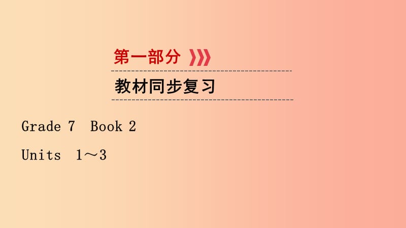 （江西專用）2019中考英語一輪復(fù)習(xí) 第一部分 教材同步復(fù)習(xí) Grade 7 Book 2 Units 1-3課件.ppt_第1頁