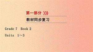 （江西專用）2019中考英語一輪復習 第一部分 教材同步復習 Grade 7 Book 2 Units 1-3課件.ppt