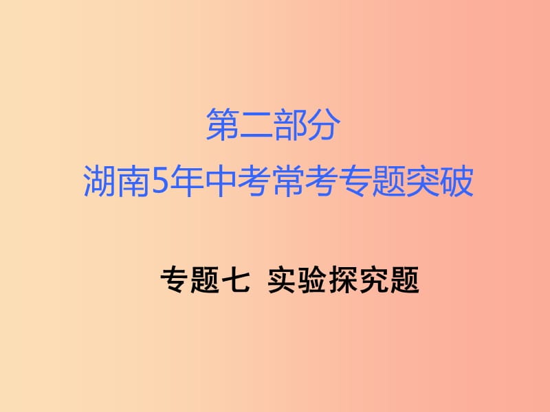 湖南省2019年中考化学复习 第二部分 重点专题突破 专题七 实验探究课件.ppt_第1页