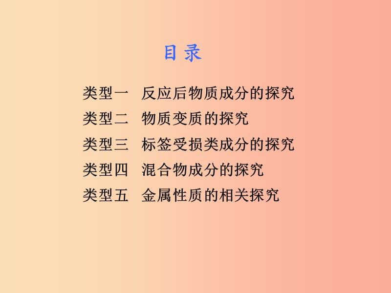 湖南省2019年中考化学复习 第二部分 重点专题突破 专题七 实验探究课件.ppt_第2页