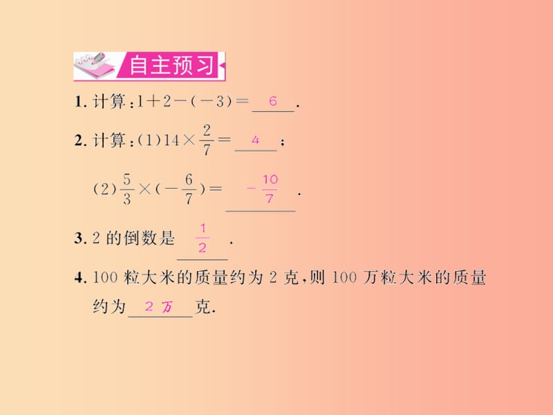 七年级数学上册第一章有理数1.4有理数的乘除法1.4.1有理数的乘法第1课时有理数的乘法法则习题课件.ppt_第2页