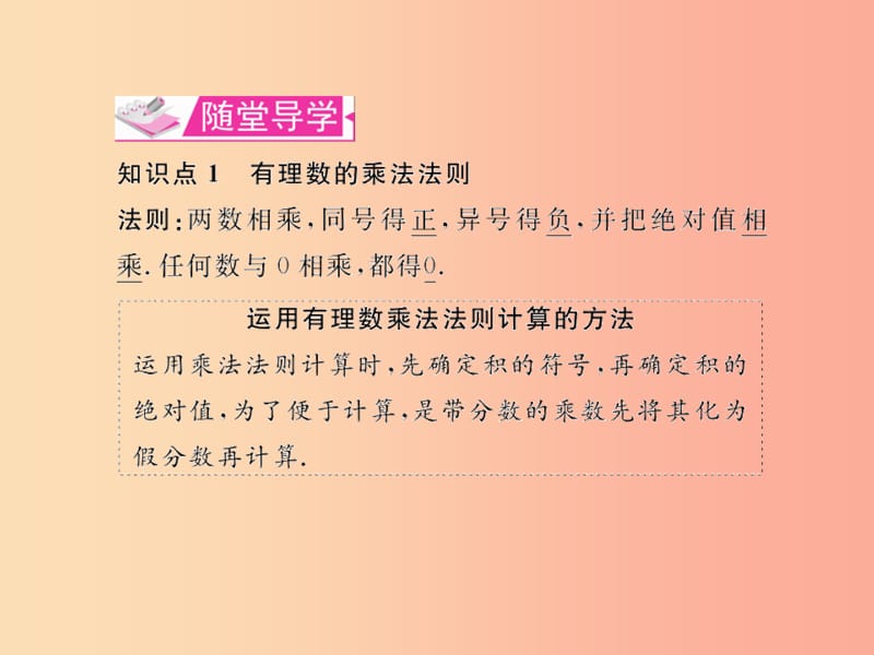 七年级数学上册第一章有理数1.4有理数的乘除法1.4.1有理数的乘法第1课时有理数的乘法法则习题课件.ppt_第3页