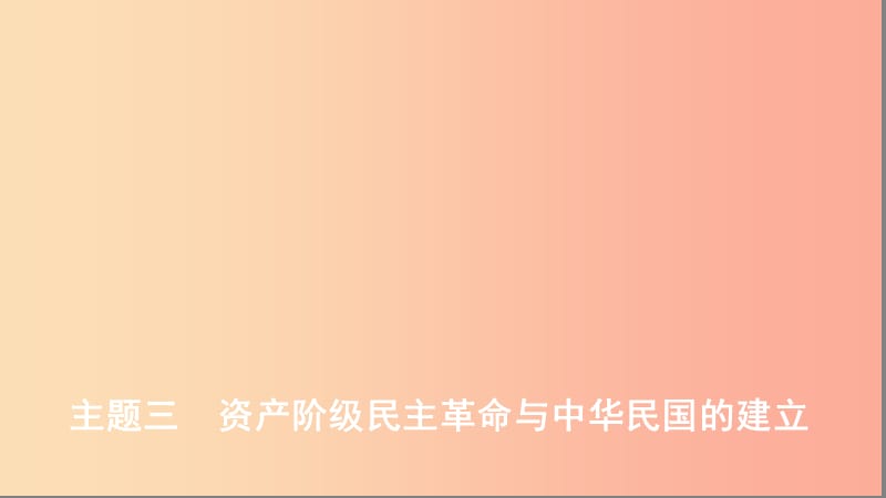 （河北专版）2019版中考历史总复习 主题三 资产阶级民主革命与中华民国的建立课件.ppt_第1页