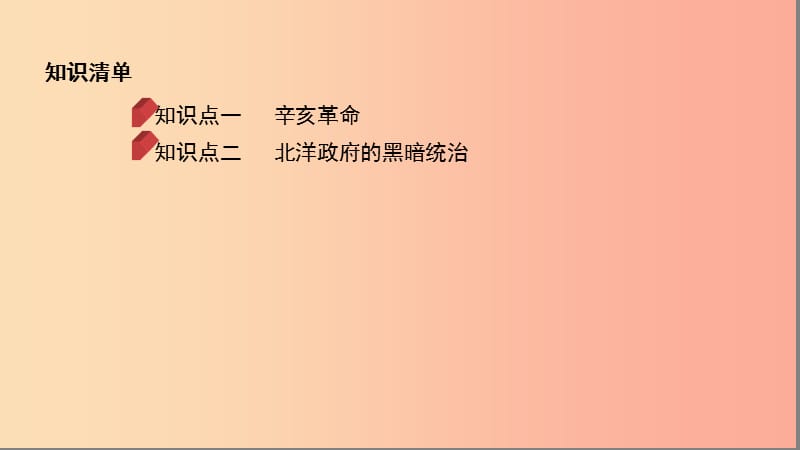 （河北专版）2019版中考历史总复习 主题三 资产阶级民主革命与中华民国的建立课件.ppt_第2页