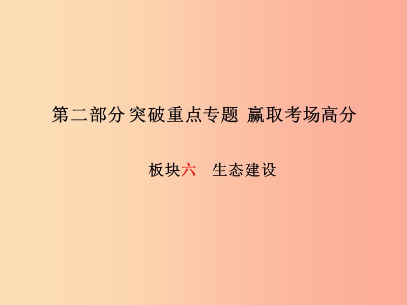 （潍坊专版）2019年中考政治 第二部分 突破重点专题 赢取考场高分 板块六 生态建设课件.ppt_第1页