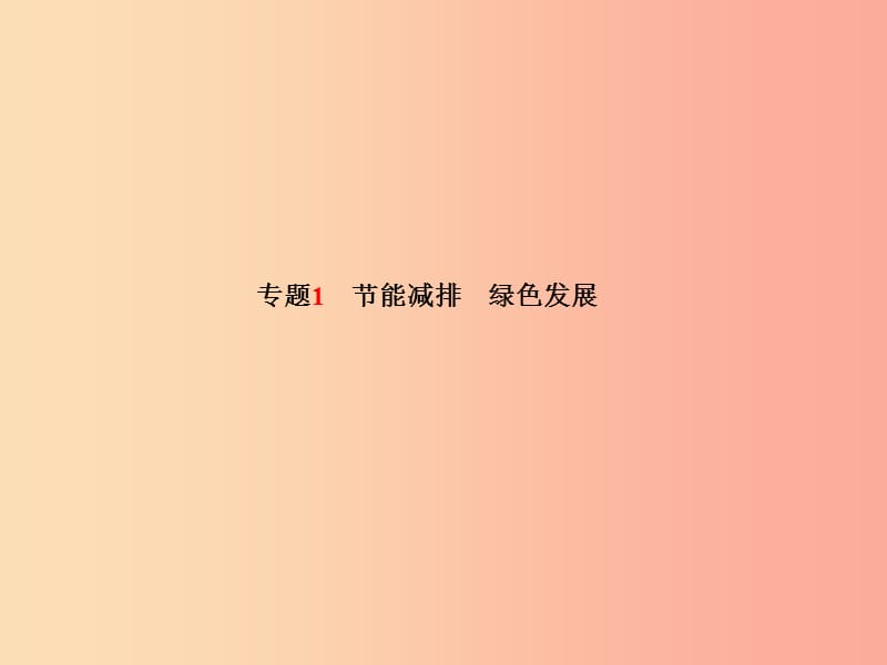 （潍坊专版）2019年中考政治 第二部分 突破重点专题 赢取考场高分 板块六 生态建设课件.ppt_第2页