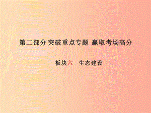 （濰坊專版）2019年中考政治 第二部分 突破重點專題 贏取考場高分 板塊六 生態(tài)建設課件.ppt