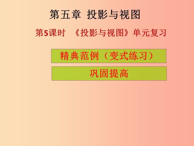 2019年秋九年级数学上册 第5章 投影与视图 第5课时《投影与视图》单元复习（课堂导练）习题课件 北师大版.ppt_第1页