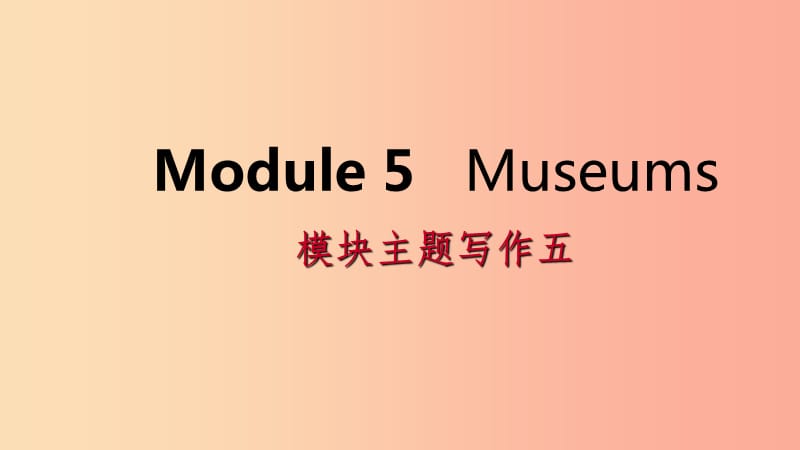 广西2019年秋九年级英语上册Module5Museums主题写作五课件新版外研版.ppt_第1页