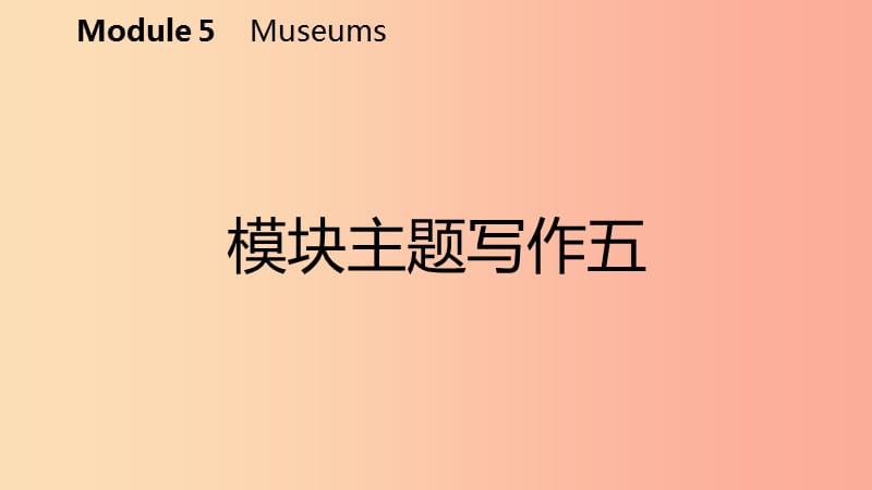 广西2019年秋九年级英语上册Module5Museums主题写作五课件新版外研版.ppt_第2页