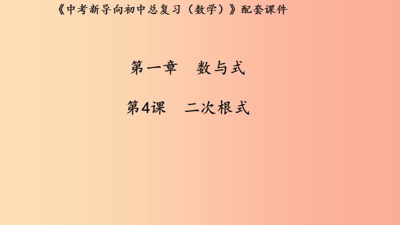 （湖北專用）2019中考數(shù)學(xué)新導(dǎo)向復(fù)習(xí) 第一章 數(shù)與式 第4課 二次根式課件.ppt_第1頁