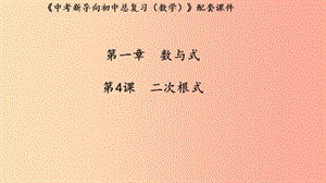 （湖北專用）2019中考數(shù)學(xué)新導(dǎo)向復(fù)習(xí) 第一章 數(shù)與式 第4課 二次根式課件.ppt