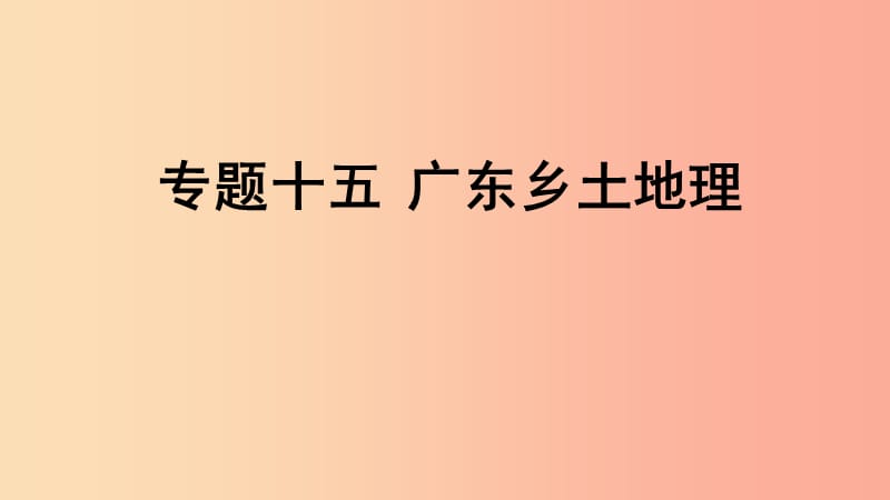 广东省河源市中考地理 专题复习十五 广东乡土地理课件.ppt_第1页