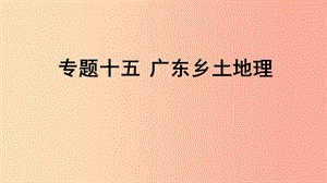 廣東省河源市中考地理 專題復(fù)習(xí)十五 廣東鄉(xiāng)土地理課件.ppt