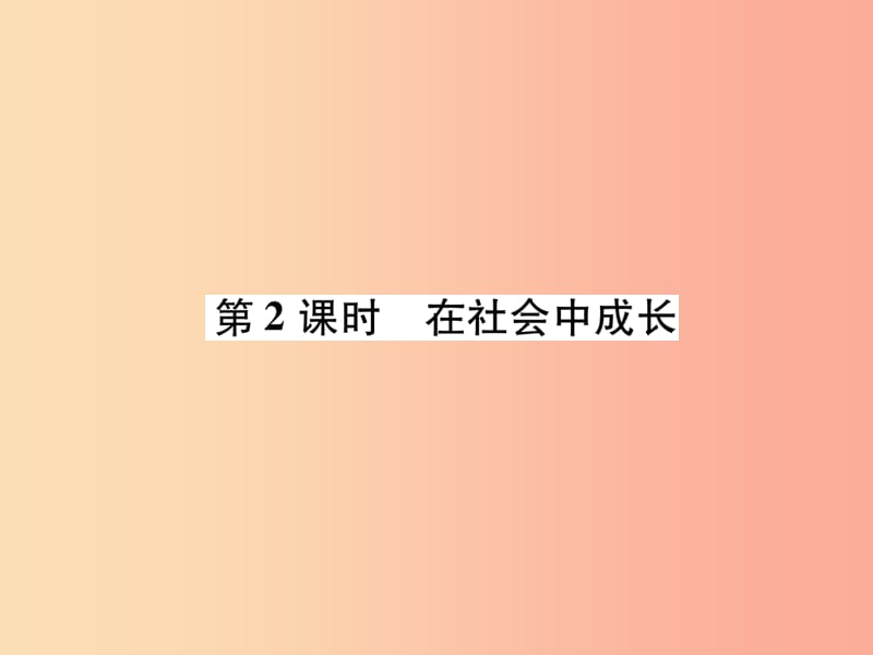 八年级道德与法治上册 第1单元 走进社会生活 第1课 丰富的社会生活 第2框 在社会中成长课件 新人教版.ppt_第1页