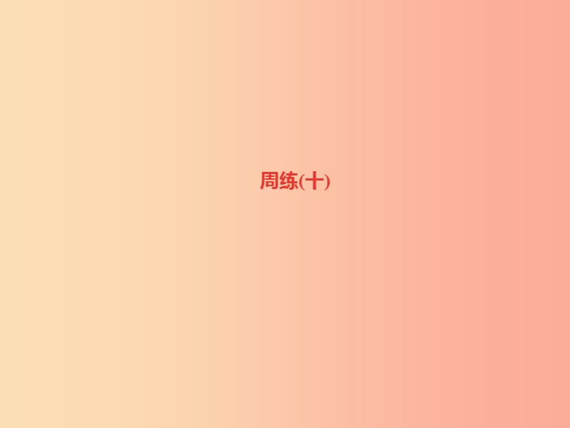 （达州专版）2019年七年级语文上册 周练（十）课件 新人教版.ppt_第1页