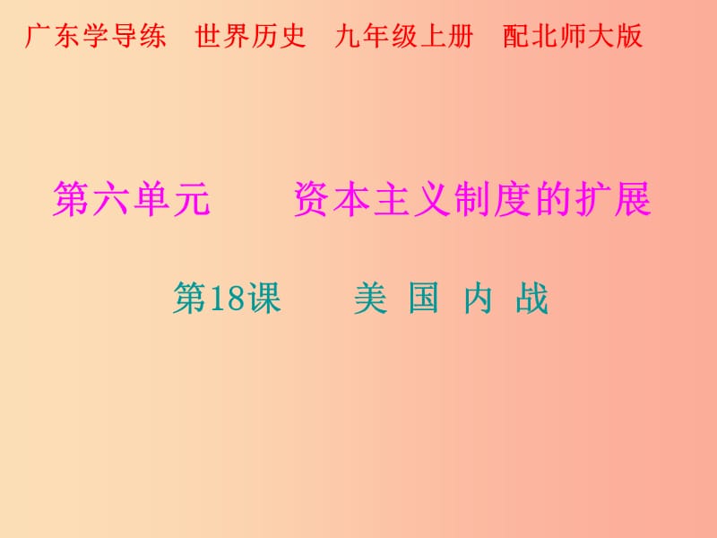 2019年秋九年级历史上册 第六单元 资本主义制度的扩展 第18课 美国内战课件 北师大版.ppt_第1页