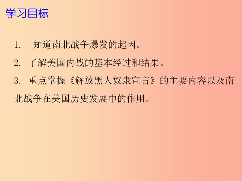 2019年秋九年级历史上册 第六单元 资本主义制度的扩展 第18课 美国内战课件 北师大版.ppt_第2页